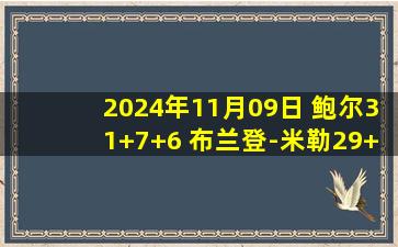 2024年11月09日 鲍尔31+7+6 布兰登-米勒29+6+6 西卡27分 黄蜂终结步行者连胜